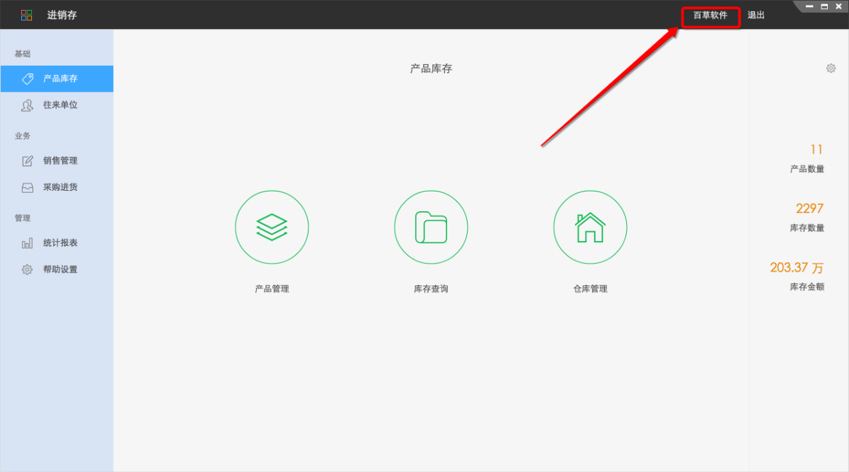家装建材销售进销存管理ERP