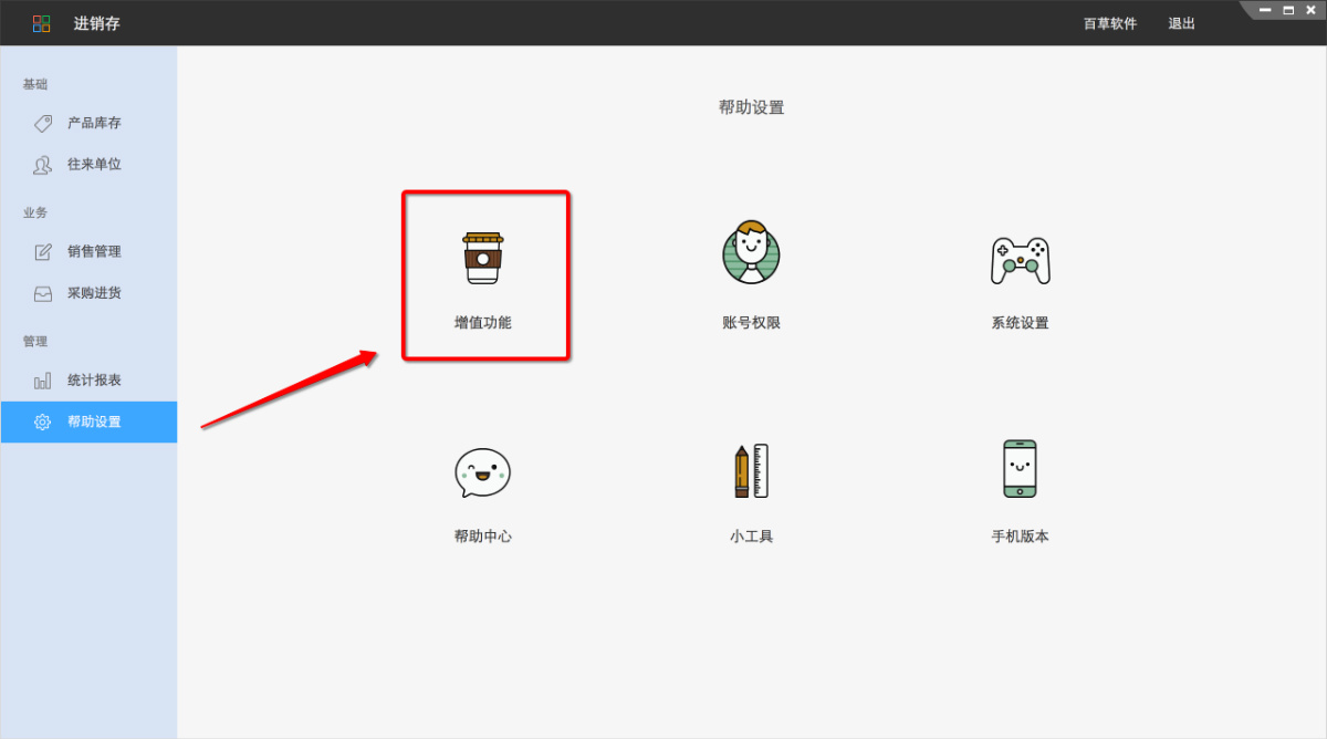 百草在线智慧ERP